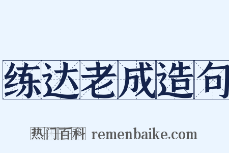 练达老成造句是什么意思的图片
